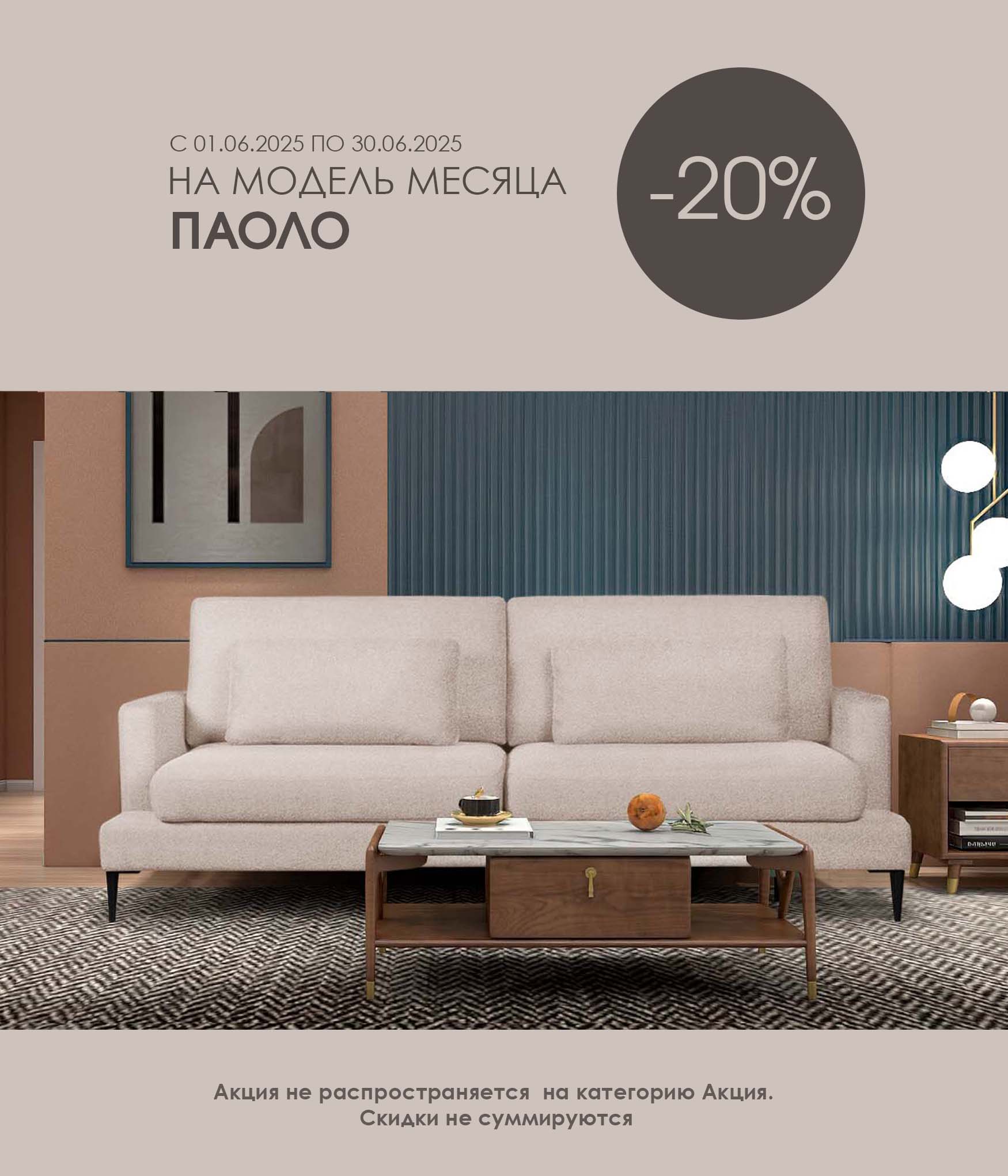 Модель месяца Паоло 20 %